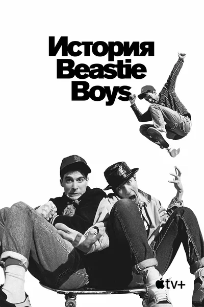 Постер: История Beastie Boys